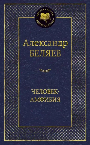 Книга Человек-амфибия. Избранные произведения. Автор Беляев А.