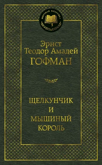 Книга Щелкунчик и мышиный король. Автор Гофман Э.Т.А.