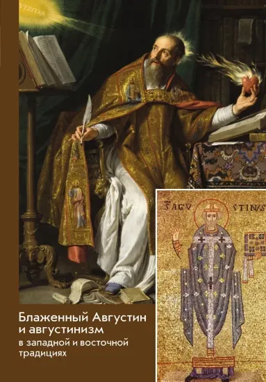 Книга Блаженный Августин и августинизм в западной и восточной традициях. Автор Ходзинский П.