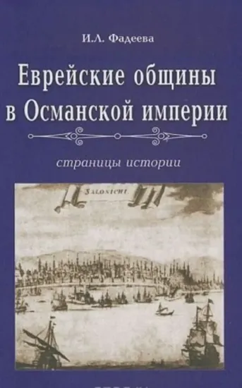 Книга Еврейские общины в Османской империи. Автор Фадеев И.Л.