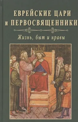 Книга Еврейские цари и первосвященники: жизнь, быт и нравы. Автор Авдиев В. И., Троицкий И. Г., Терновский С. А.