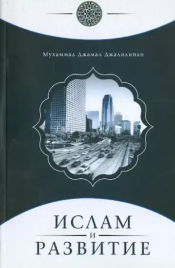 Книга Ислам и развитие. Автор Джалилийан Мухаммад Джамал