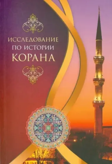Книга Исследование по истории Корана. Автор Сайид Мухаммад Бакир Худжати