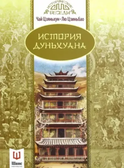 Книга История Дуньхуана. Автор Чай Цзяньхун, Лю Цзиньбао