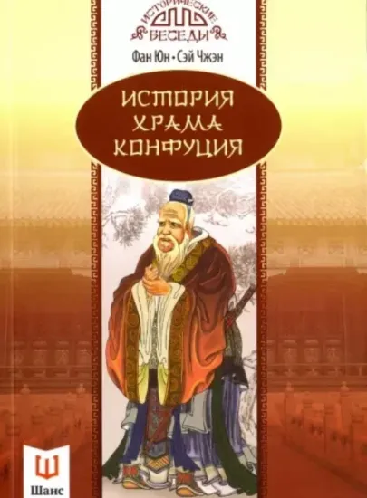 Книга История храма Конфуция. Автор Фан Юн, Сэй Чжэн