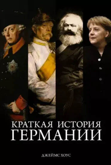Книга Краткая история Германии. Автор Хоус Дж.