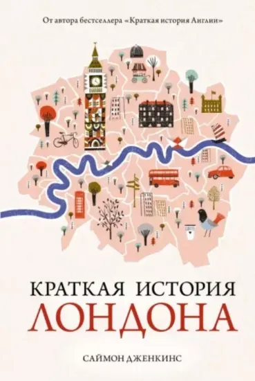 Книга Краткая история Лондона. Автор Дженкинс С.