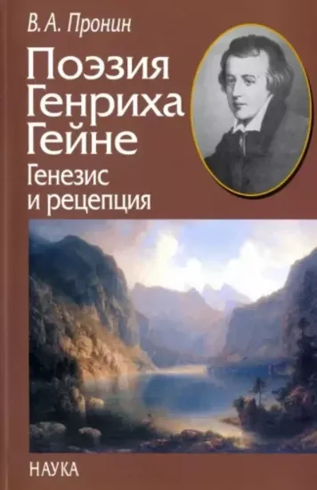 Книга Поэзия Генриха Гейне. Генезис и рецепция. Автор Пронин В.А.