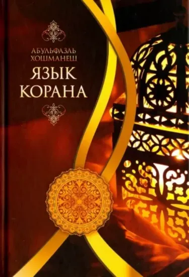 Книга Язык Корана. Автор Хошманеш Абульфазль