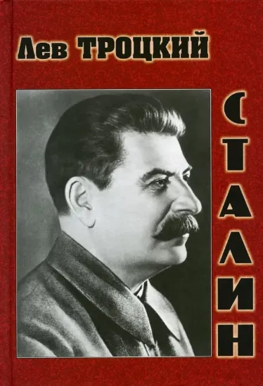 Книга Сталин. Автор Троцкий Л.
