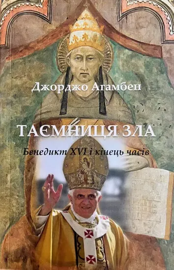 Книга Таємниця зла. Бенедикт XVI і кінец часів. Автор Агамбен Дж.
