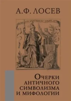 Зображення Очерки античного символизма и мифологии