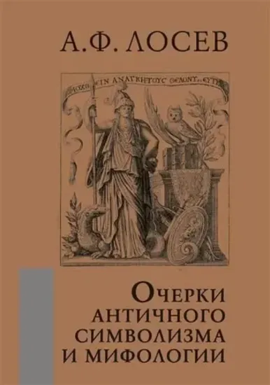 Изображение Книга Очерки античного символизма и мифологии