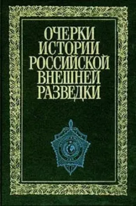 Изображение Очерки истории российской внешней разведки. Том 3. 1933 - 1941 годы