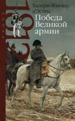 Зображення Победа Великой армии