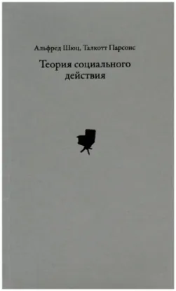 Зображення Теория социального действия