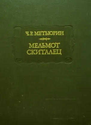 Зображення Мельмот Cкиталец