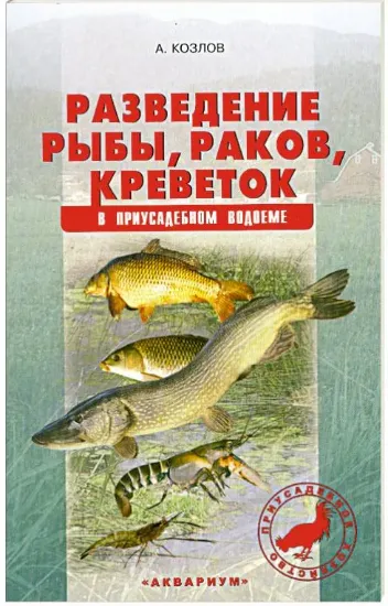 Зображення Разведение рыбы, раков, креветок в приусадебном водоеме | Козлов Александр Владимирович