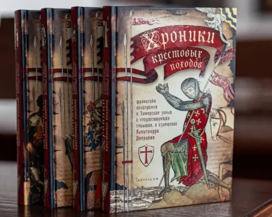 Книга Хроники крестовых походов. В четырёх томах. Автор Дворкин А.
