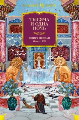 Книга Тысяча и одна ночь. Книга 1. Ночи 1-270. Автор Салье М.