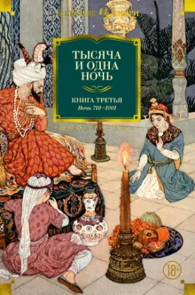 Книга Тысяча и одна ночь. Книга 3. Ночи 719–1001. Издательство Иностранка