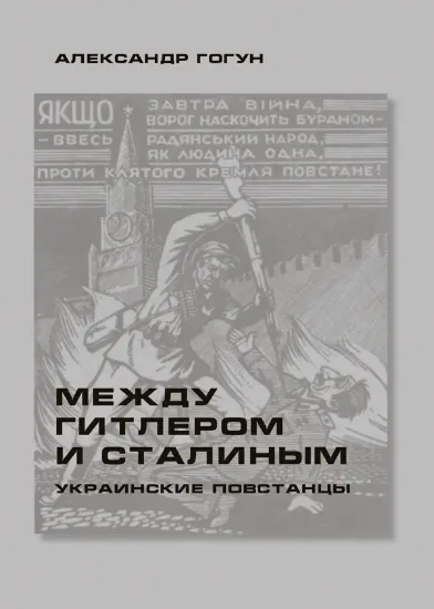 Зображення Между Гитлером и Сталиным. Украинские повстанцы | Гогун А.