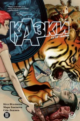 Изображение Комікс Казки. Хутір Тварин. Книга 2