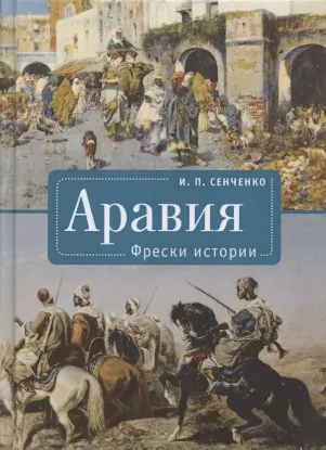 Книга Аравия. Фрески истории. Автор Сенченко И.