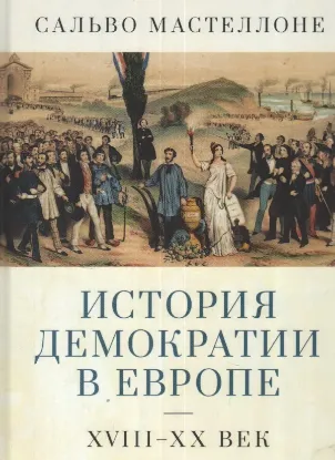 Книга История демократии в Европе.XVIII-XX век. Автор Местеллоне С.