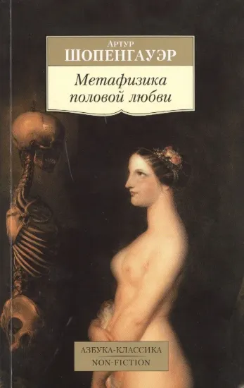 Книга Метафизика половой любви. Автор Шопенгауэр А.