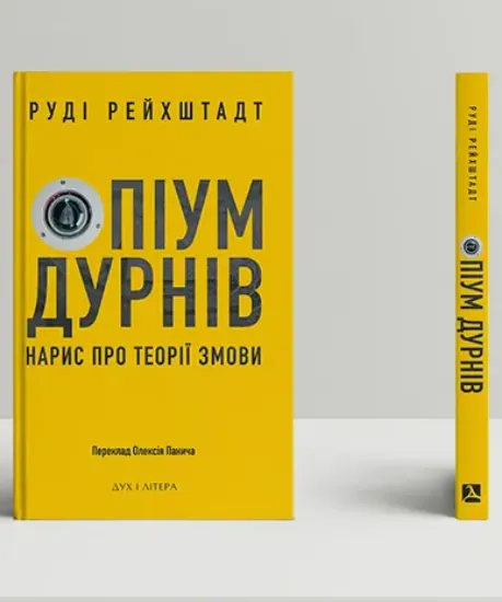 Книга Опіум дурнів: нарис про теорії змови. Автор Рейхштадт Р.