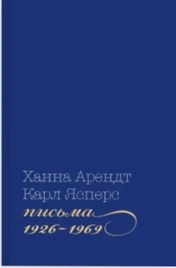 Книга Письма, 1926-1969. Автор Арендт Х.,Ясперс К.