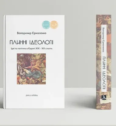 Книга Плинні ідеології. Ідеї та політика в Європі ХІХ–ХХ століть. Автор Єрмоленко В.