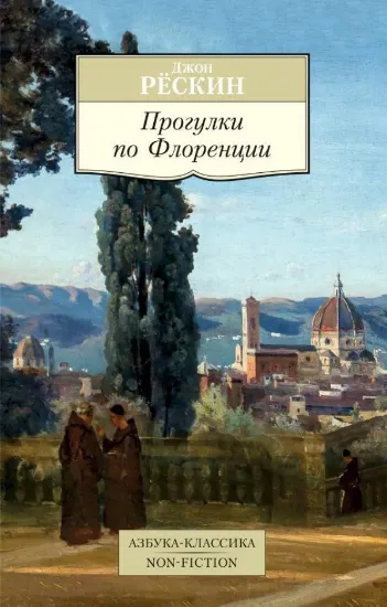 Книга Прогулки по Флоренции. Автор Рёскин Дж.