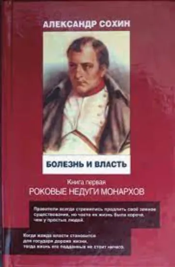 Книга Болезнь и власть. Книга 1. Роковые недуги монархов. Автор Сохин А.