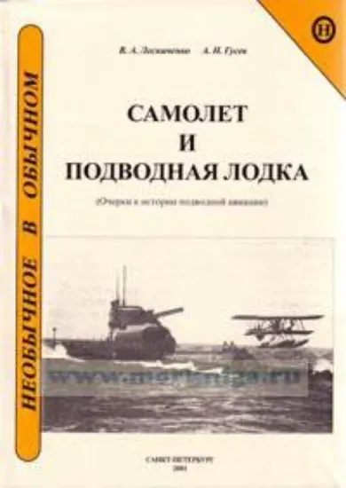 Книга Самолет и подводная лодка. Автор Лесниченко В.А.,Гусев А.Н.