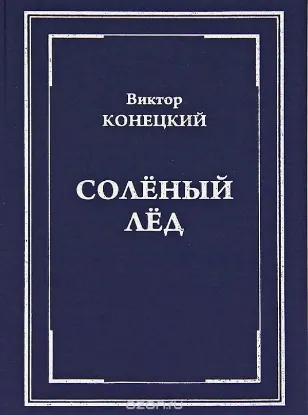 Книга Соленый лед. Автор Конецкий В.