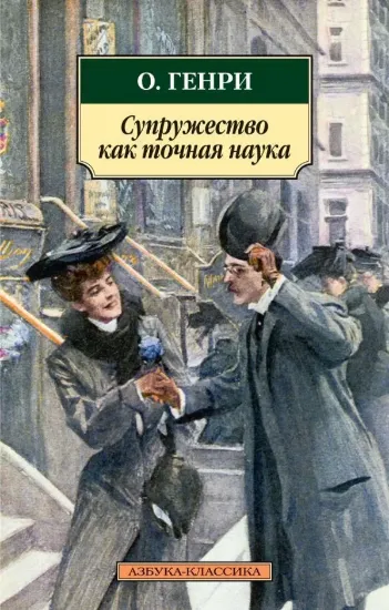 Книга Супружество как точная наука. Автор О.Генри