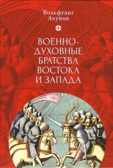 Книга Военно-духовные братства востока и запада. Автор Акунов В.