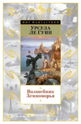 Книга Волшебник Земноморья. Автор Ле Гуин У.