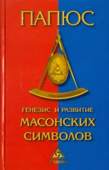 Книга Генезис и развитие масонских символов. Автор Папюс