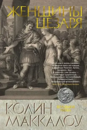 Книга Женщины Цезаря. Автор Маккалоу К.
