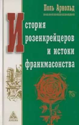 Книга История розенкрейцеров и истоки франкмасонства. Автор Арнольд П.