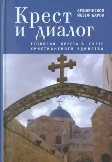 Книга Крест и диалог. Теология Креста в свете христианского единства. Автор Барон Й.