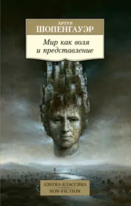 Книга Мир как воля и представление. Автор Шопенгауэр А.
