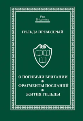 Книга О погибели Британии. Автор Премудрый Гильд