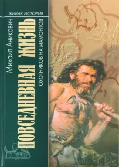 Книга Повседневная жизнь охотников на мамонтов. Издательство Молодая гвардия