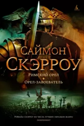 Книга Римский орел. Орел-завоеватель. Автор Скэрроу С.