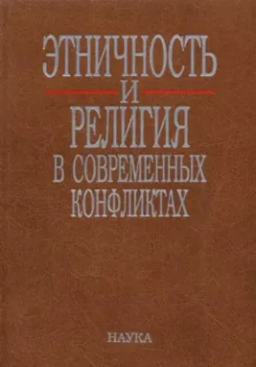 Книга Этничность и религия в современных конфликтах. Автор Тишков ред.