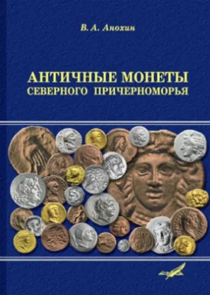 Изображение Античные монеты Северного Причерноморья. Каталог